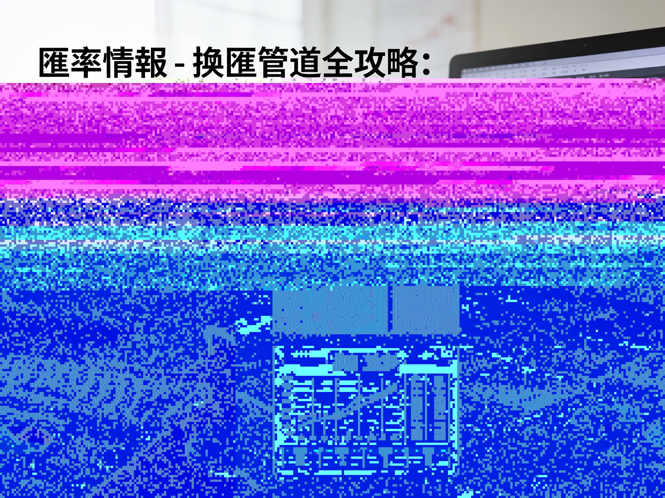匯率情報 - 換匯管道全攻略：哪種方式最划算 - 專業攝影風格