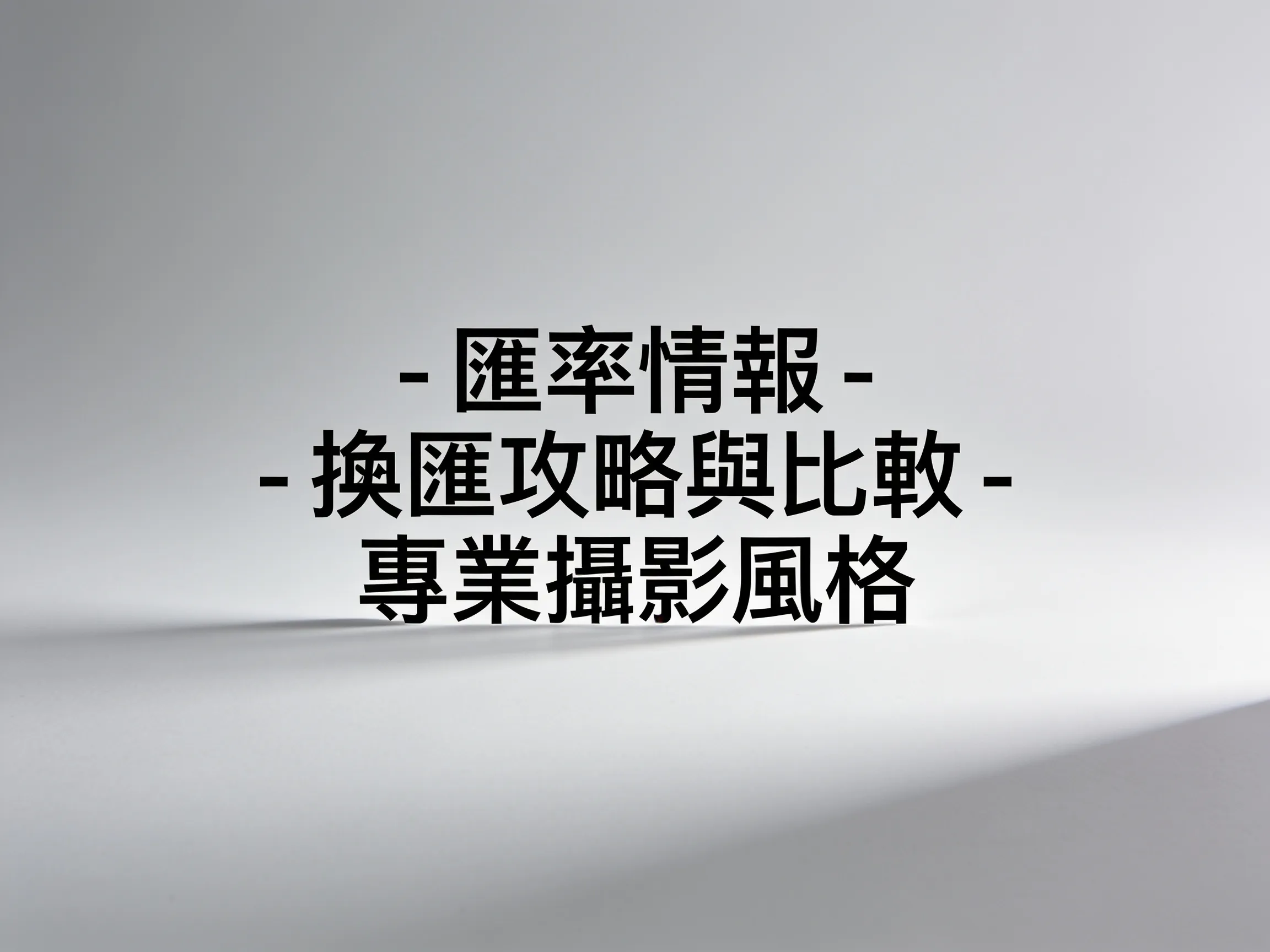 匯率情報 - 換匯攻略與比較 - 專業攝影風格