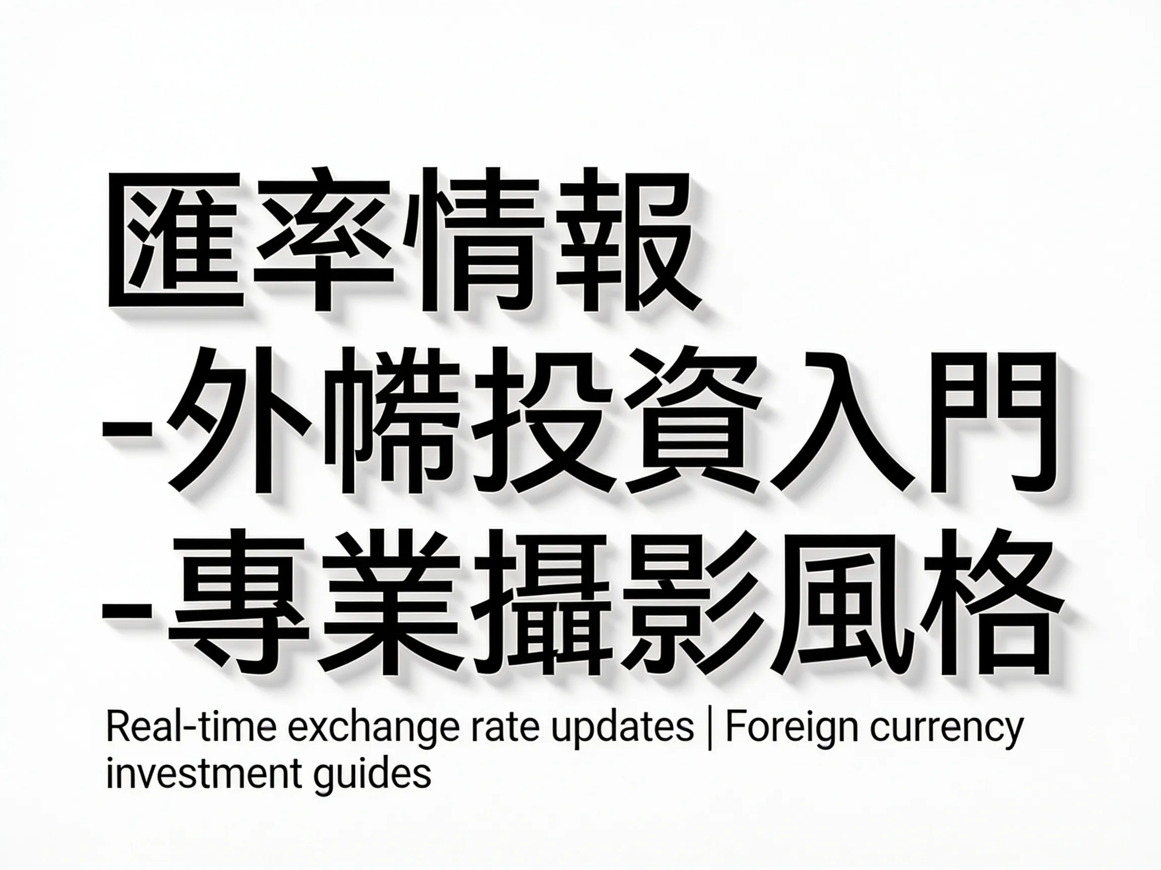 匯率情報 - 外幣投資入門 - 專業攝影風格