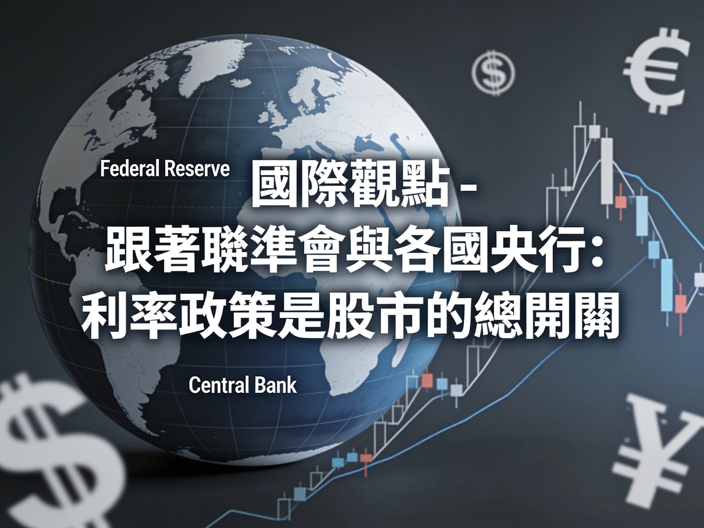 國際觀點 - 跟著聯準會與各國央行：利率政策是股市的總開關 - 專業攝影風格