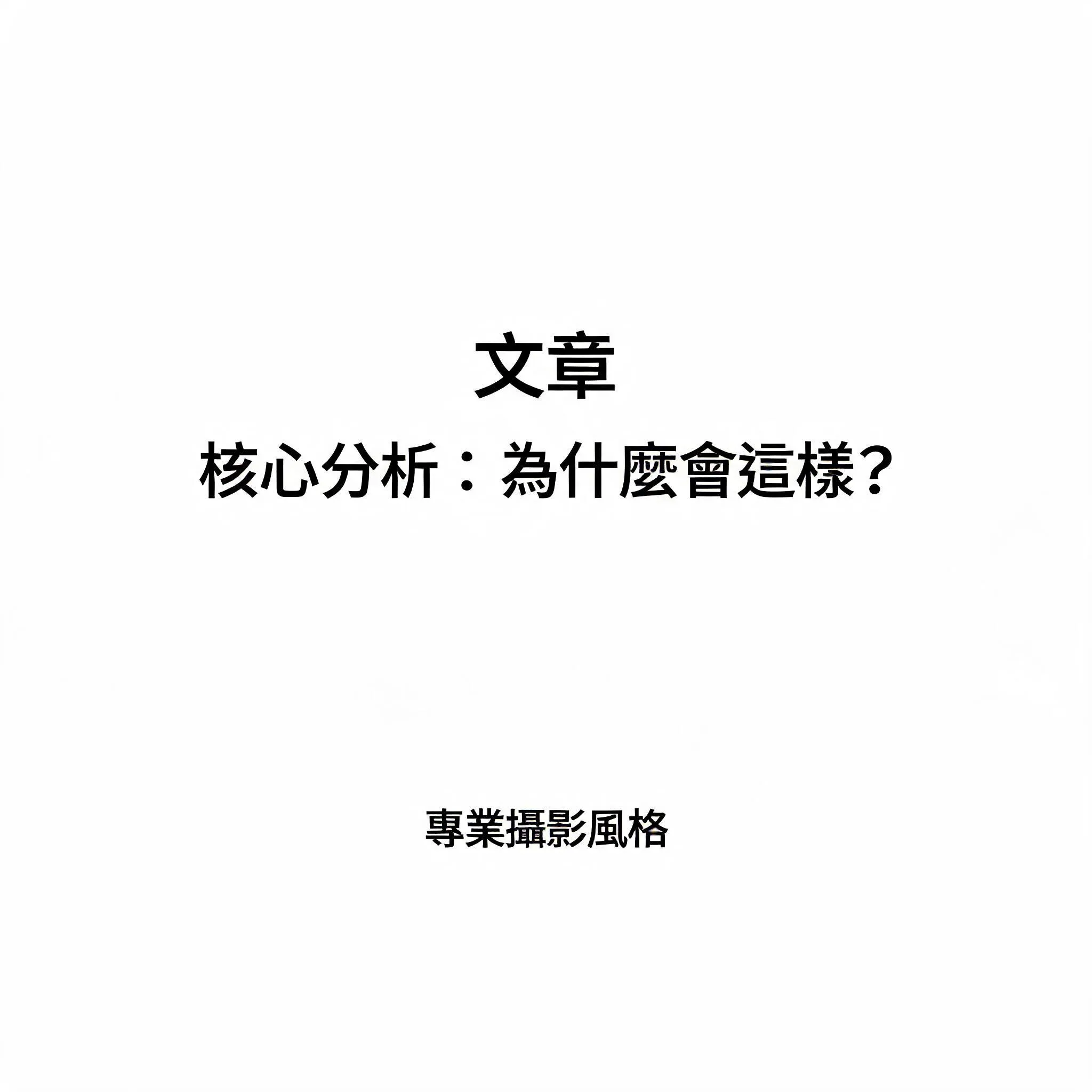 文章 - 核心分析：為什麼會這樣？ - 專業攝影風格