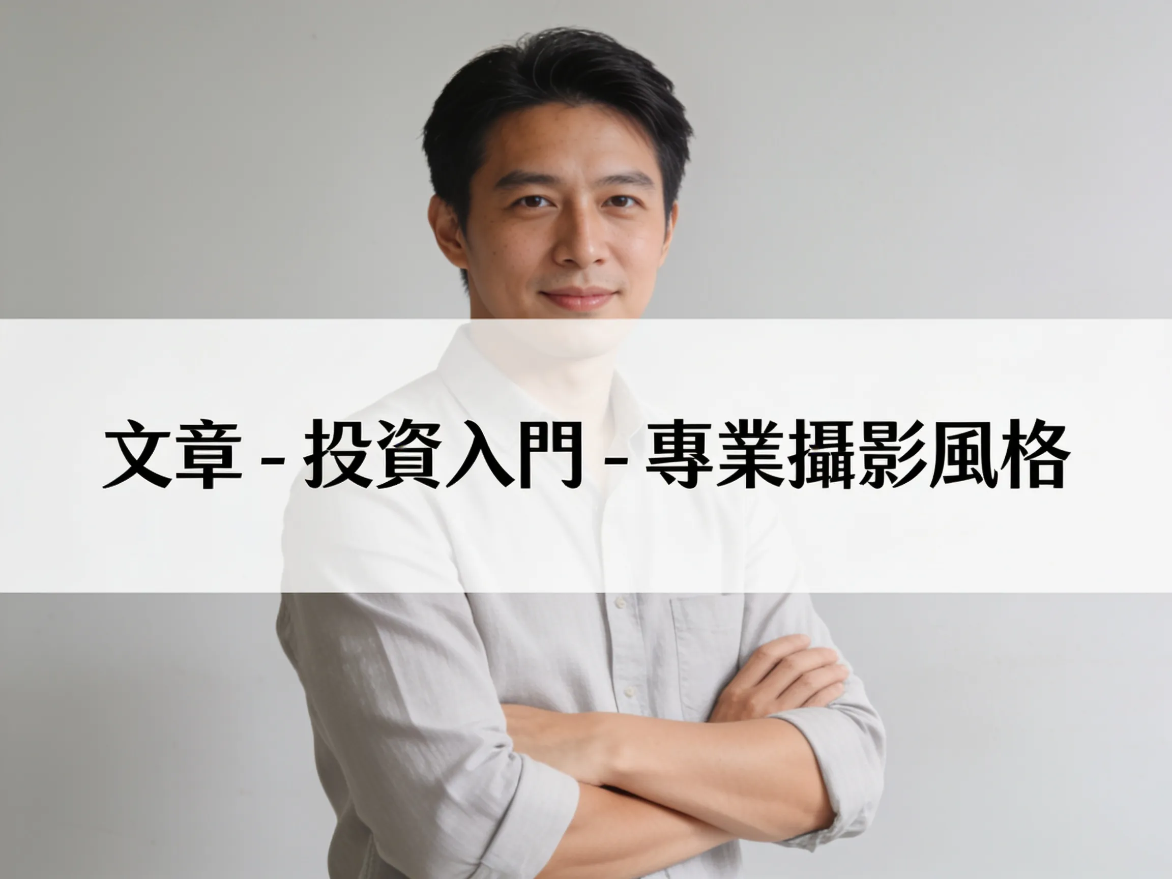 文章 - 投資入門 - 專業攝影風格