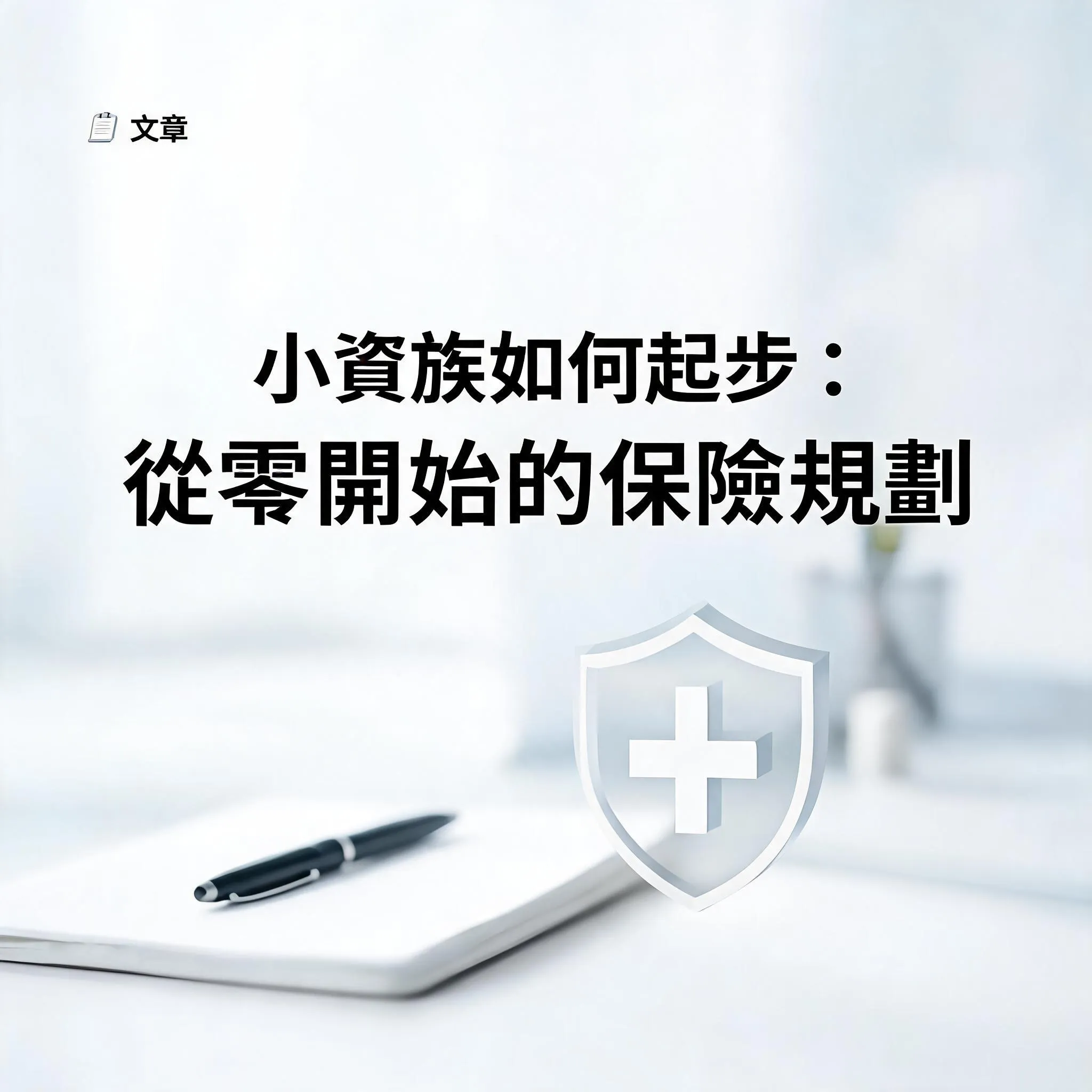 文章 - 小資族如何起步：從零開始的保險規劃 - 專業攝影風格