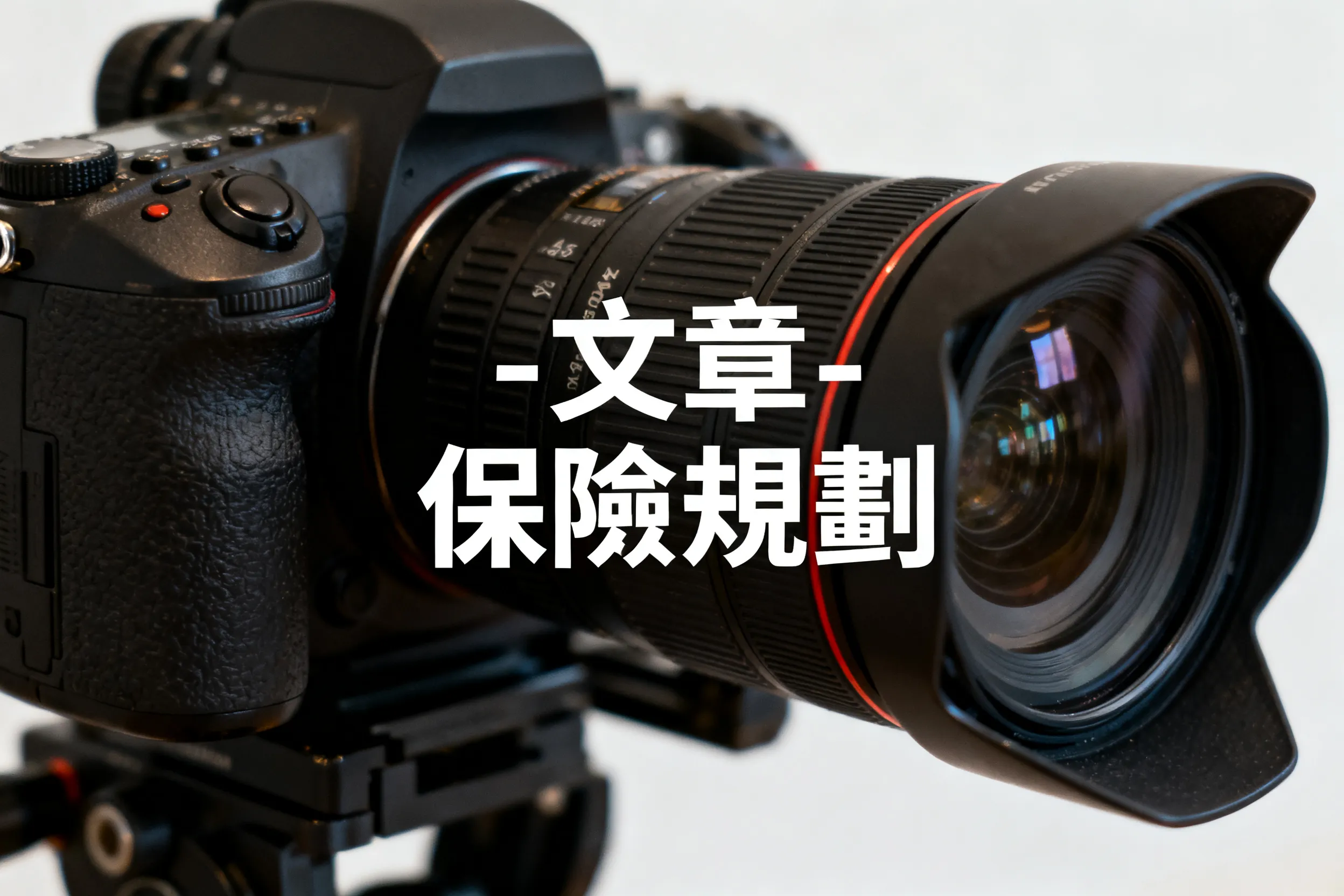 文章 - 保險規劃 - 專業攝影風格