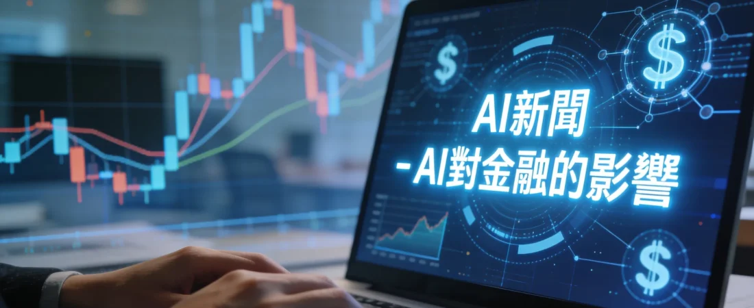 AI 革命來敲門!10 個崗位被取代,3 個傳統理專正在消失