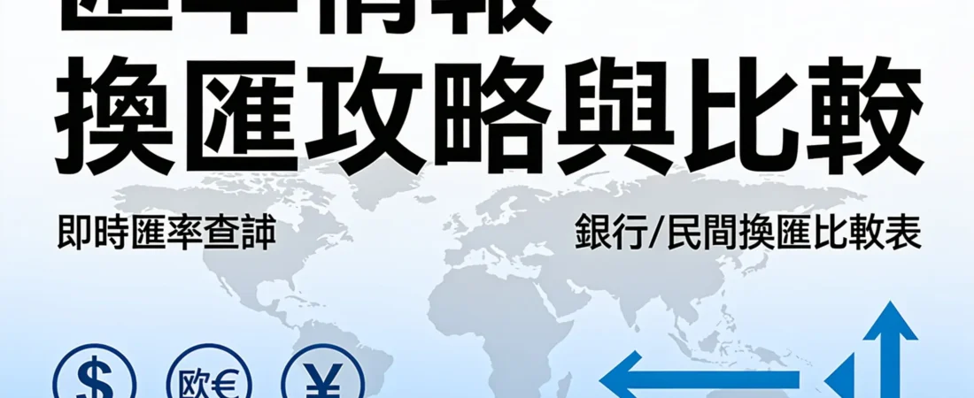 小資族換匯省荷包:2024匯率實戰比較與心法