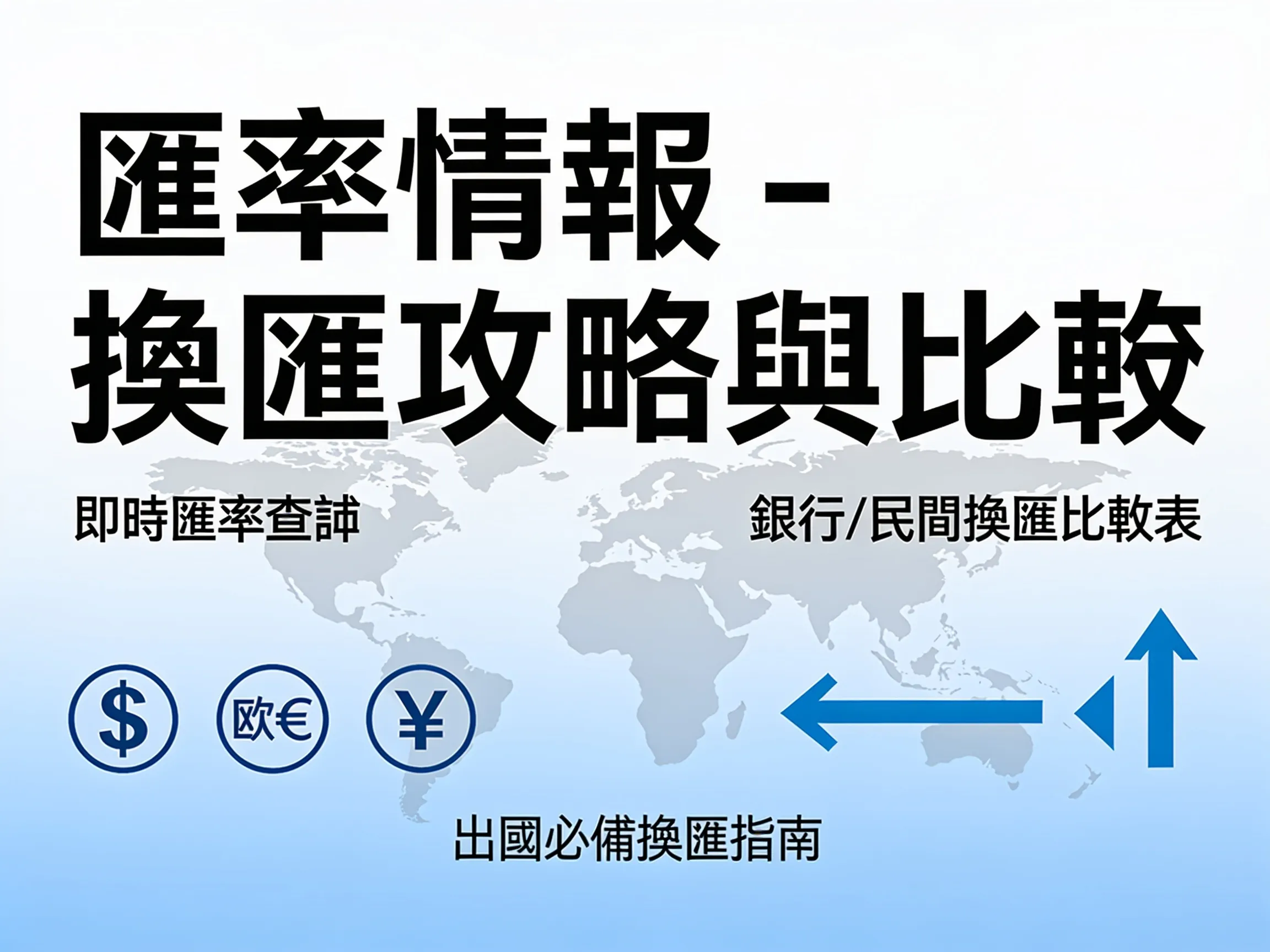 小資族換匯省荷包：2024匯率實戰比較與心法