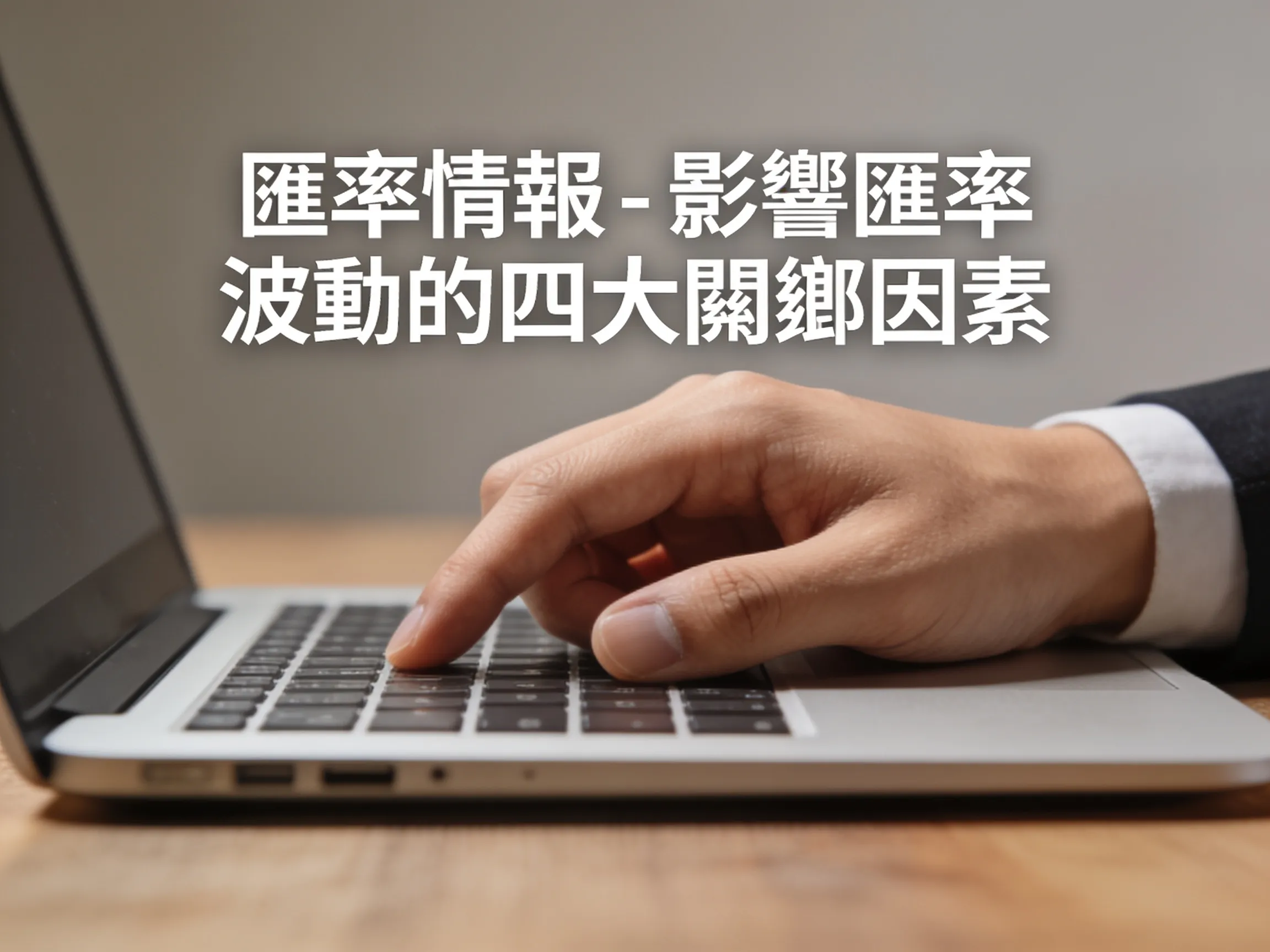 匯率情報 - 影響匯率波動的四大關鍵因素 - 專業攝影風格